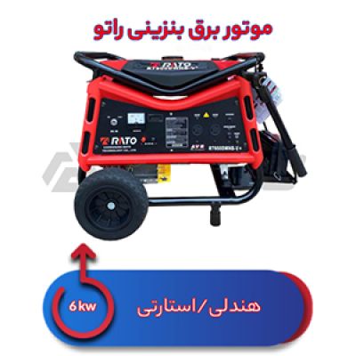موتور برق بنزینی 6 کیلووات راتو R7900 DWHB-V